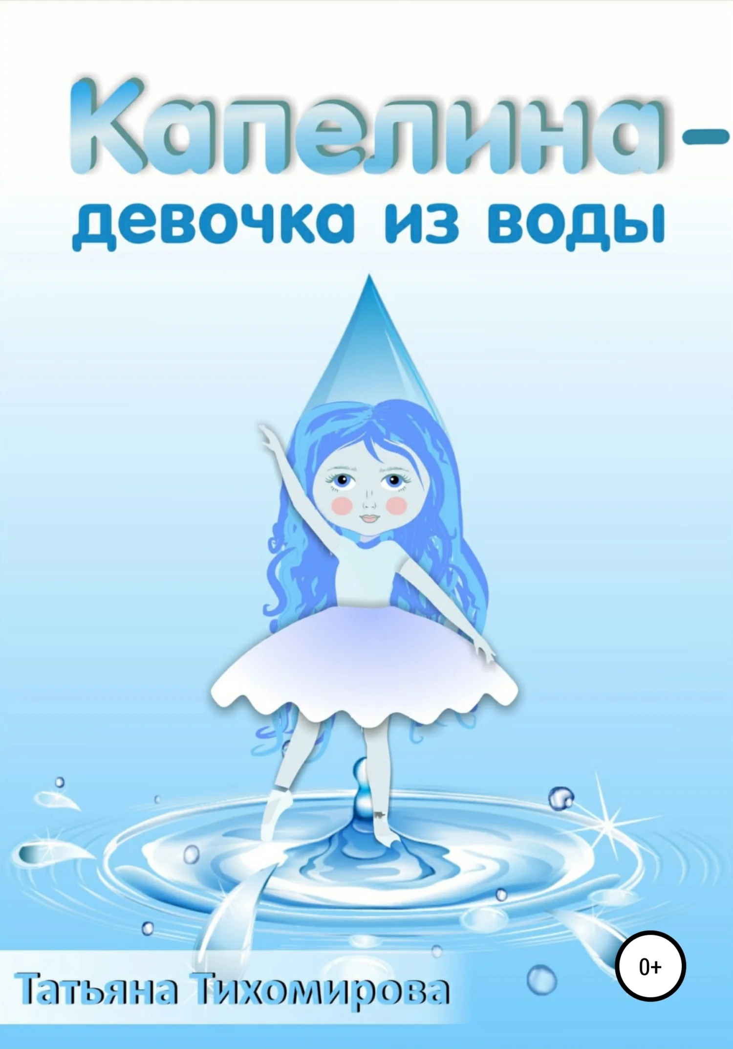 Обложка Капелина – девочка из воды