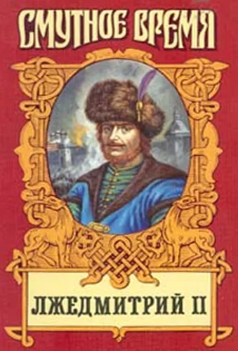 Обложка Лжедмитрий II: Исторический роман