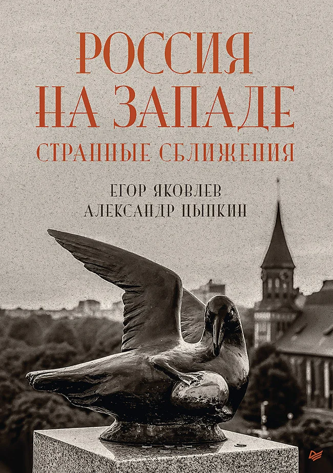 Обложка Россия на Западе: странные сближения
