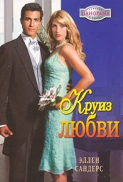 Обложка Круиз любви