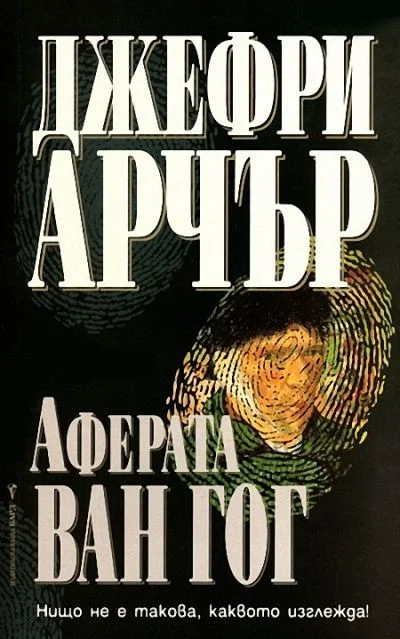 Обложка Аферата Ван Гог