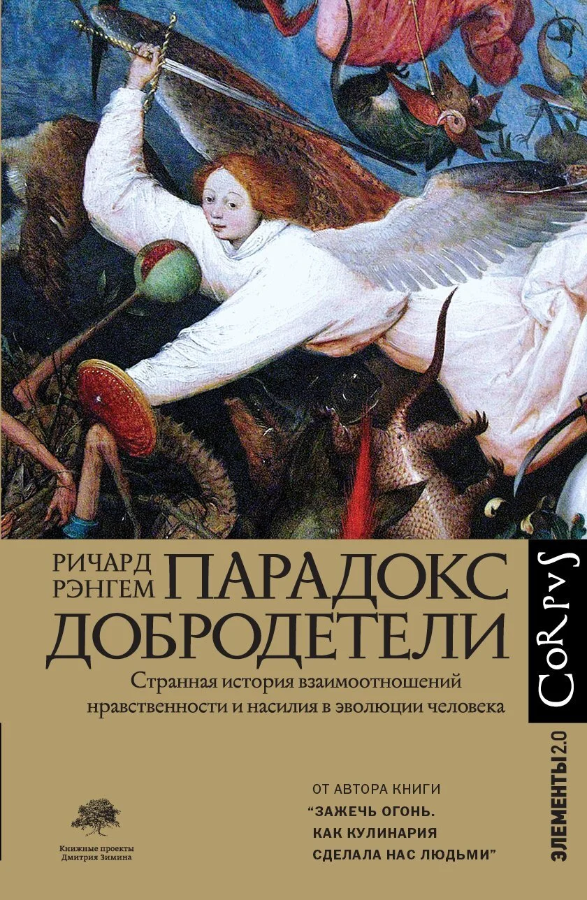 Обложка Парадокс добродетели. Странная история взаимоотношений нравственности и насилия в эволюции человека