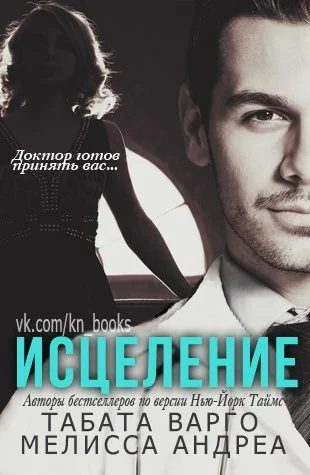 Обложка Исцеление