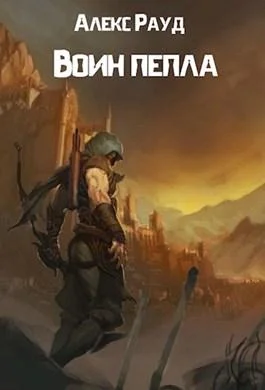 Обложка Воин пепла