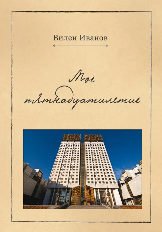 Обложка Моё пятнадцатилетие