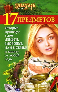 Обложка 17 предметов, которые принесут в дом деньги, здоровье и лад в семье и защиту от любой беды