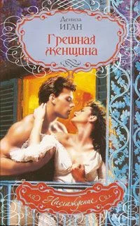 Обложка Грешная женщина
