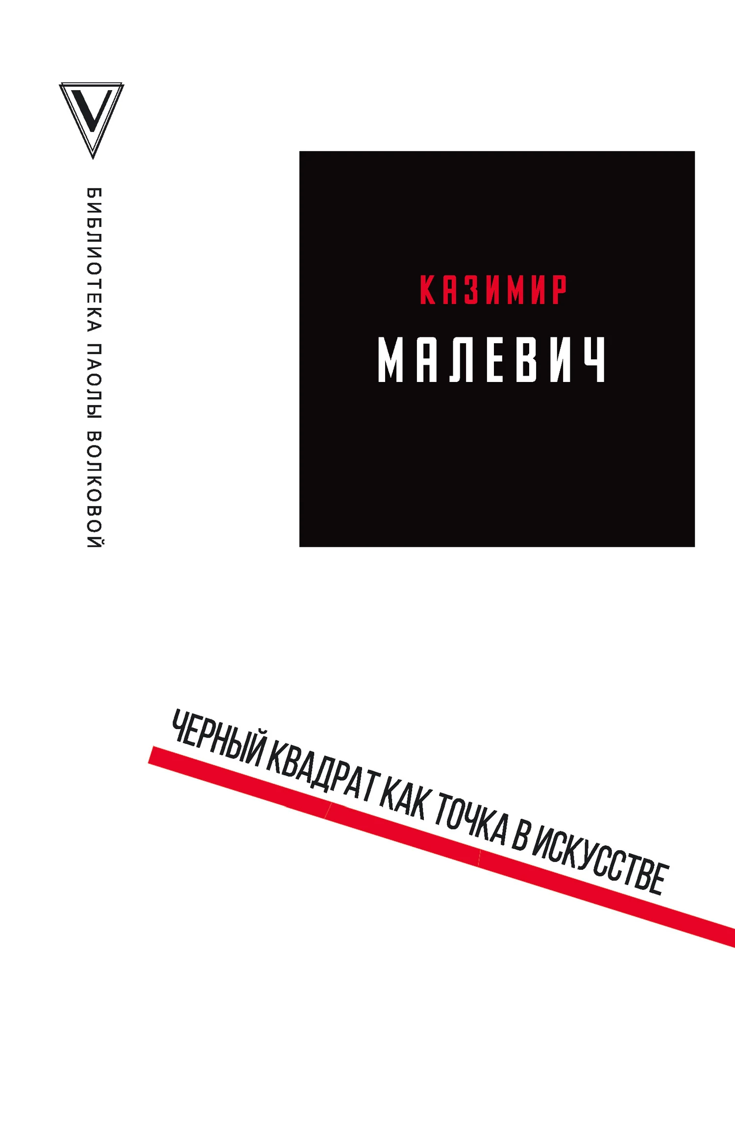 Обложка Черный квадрат как точка в искусстве