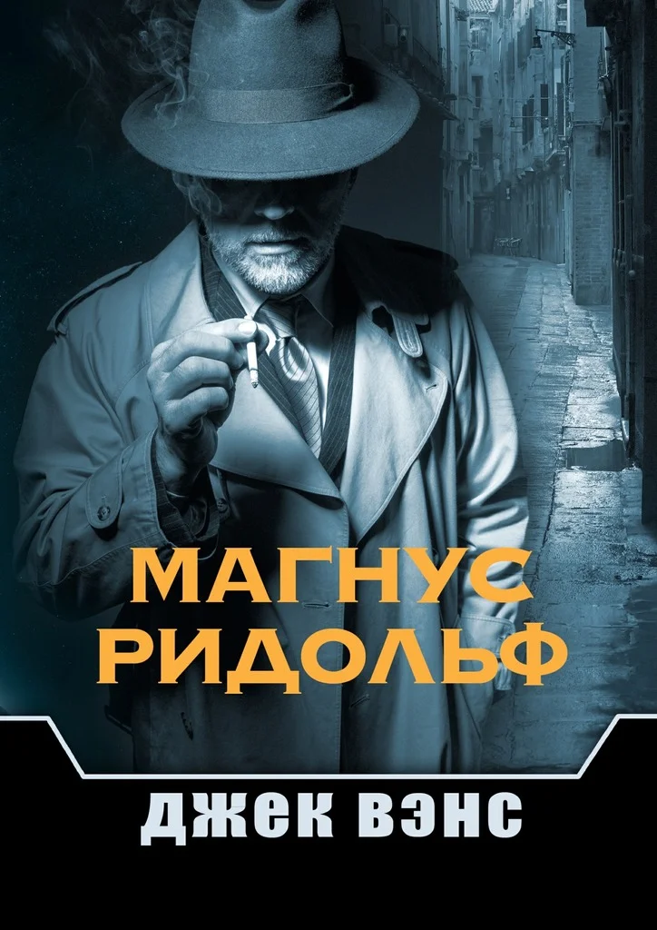Обложка Магнус Ридольф