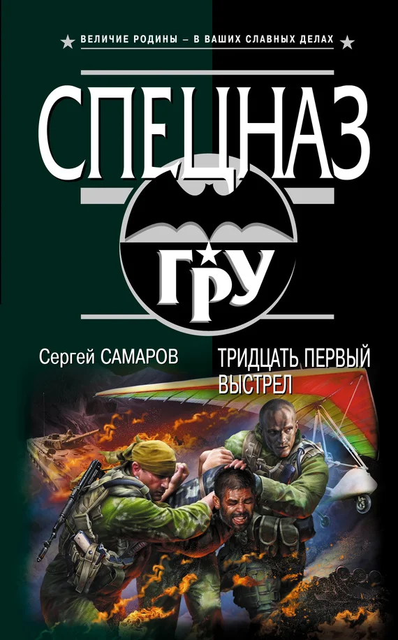 Обложка Тридцать первый выстрел