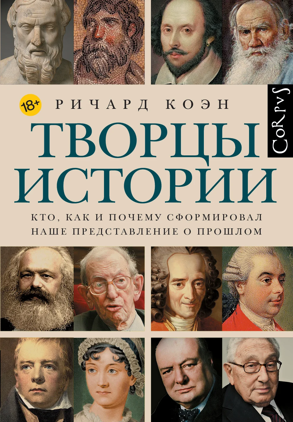 Обложка Творцы истории. Кто, как и почему сформировал наше представление о прошлом