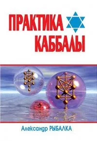 Обложка Практика Каббалы