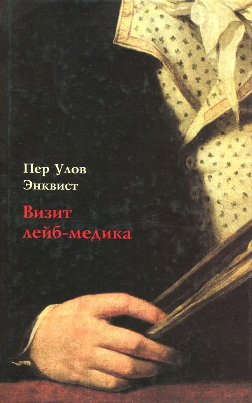 Обложка Визит лейб-медика