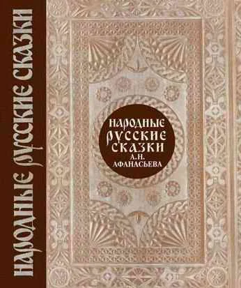 Обложка Народные русские сказки. Том 1
