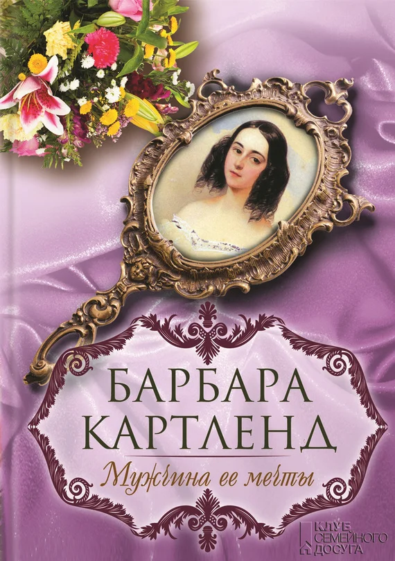 Обложка Мужчина ее мечты