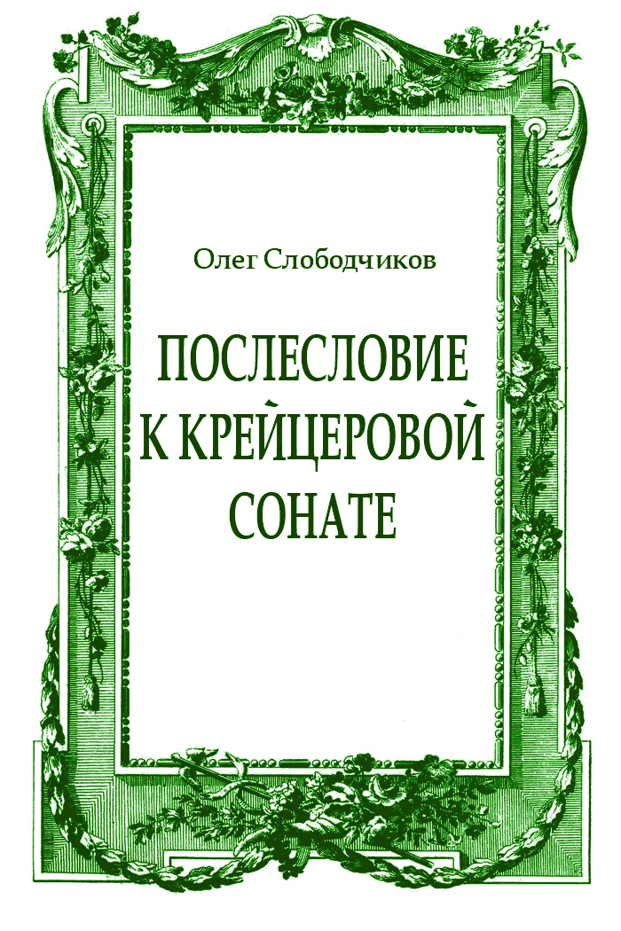Обложка Послесловие к Крейцеровой сонате
