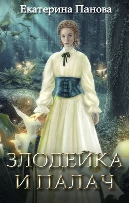 Обложка Злодейка и палач