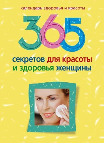 Обложка 365 секретов для красоты и здоровья женщины
