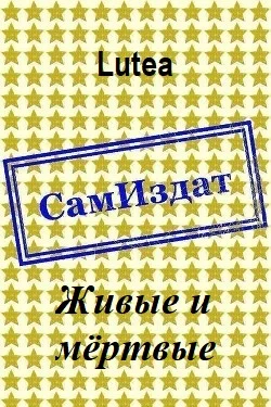 Обложка Живые и мёртвые