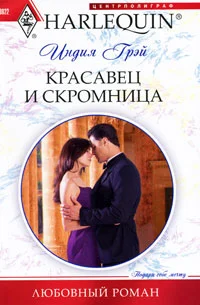 Обложка Красавец и скромница