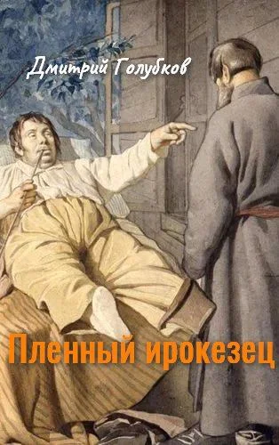 Обложка Пленный ирокезец