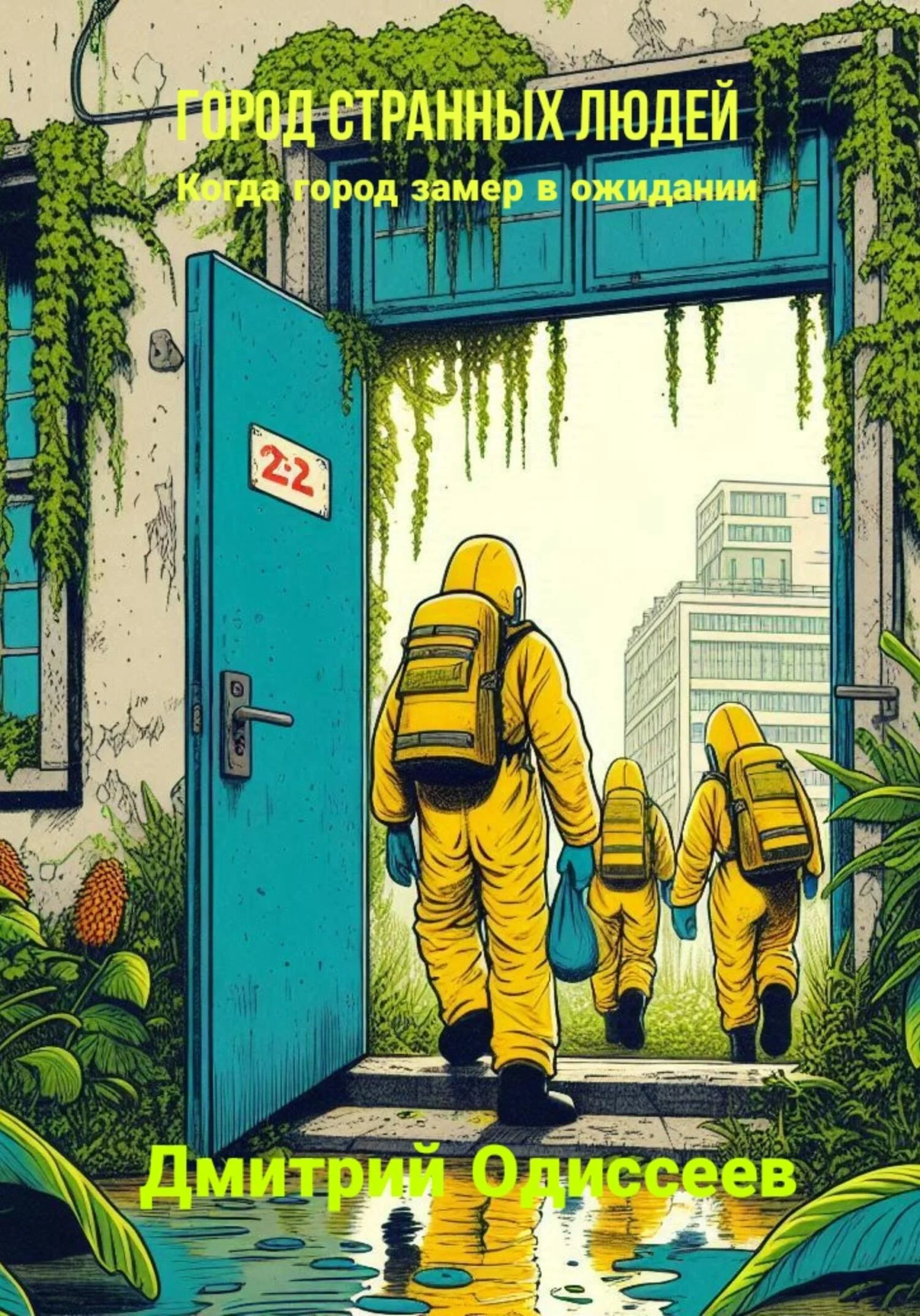 Обложка Город странных людей