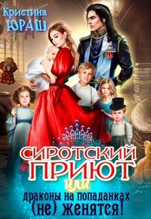 Обложка Сиротский приют, или драконы на попаданках (не) женятся!
