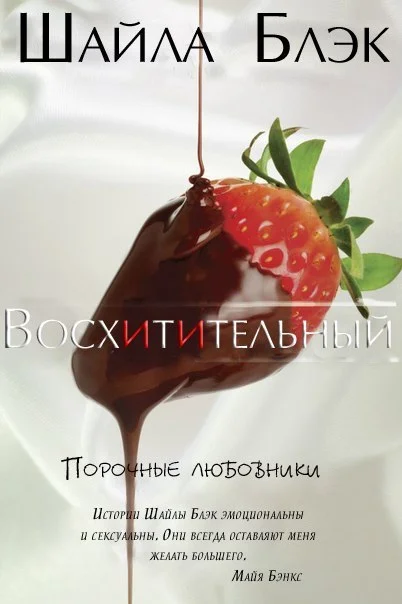 Обложка Восхитительный