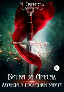 Обложка Битва за Аресал