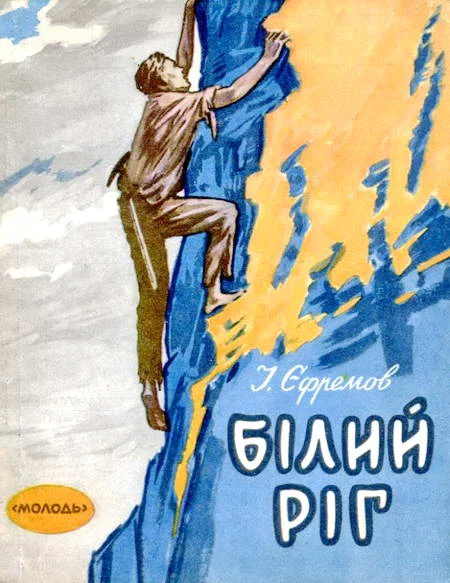 Обложка Білий Ріг