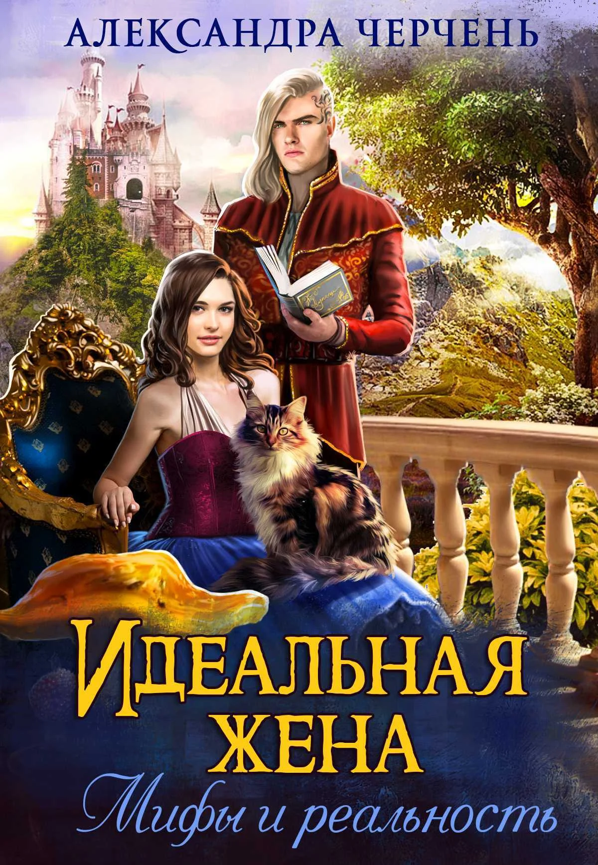 Обложка Идеальная жена. Мифы и реальность