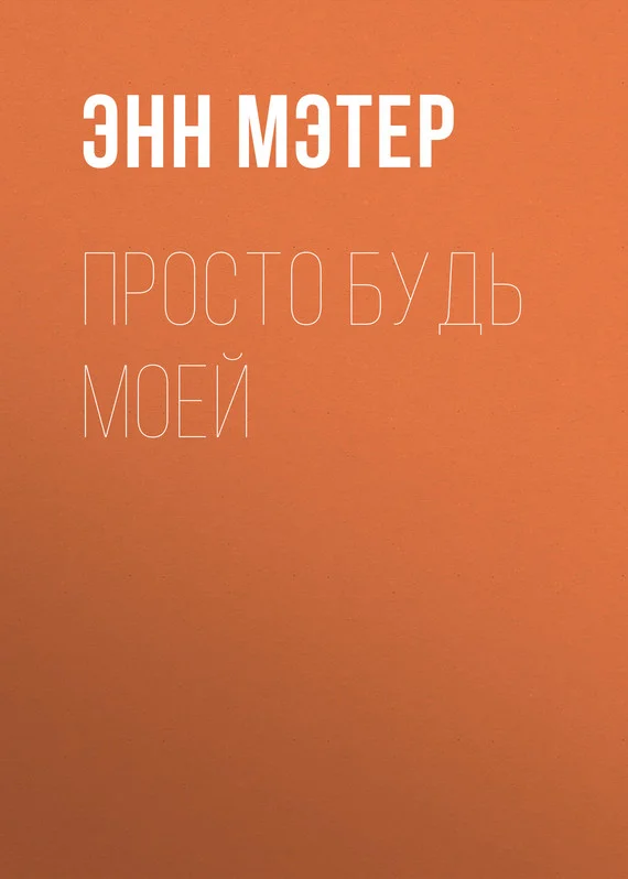 Обложка Просто будь моей