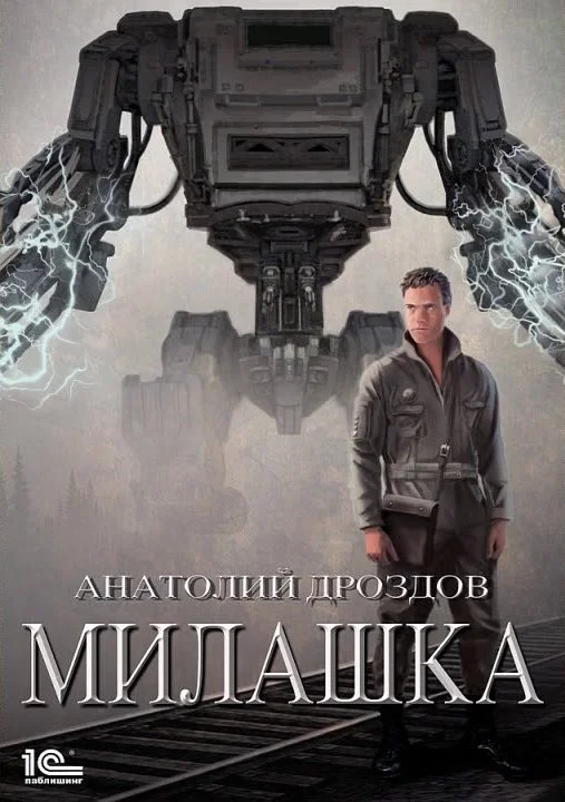 Обложка Милашка