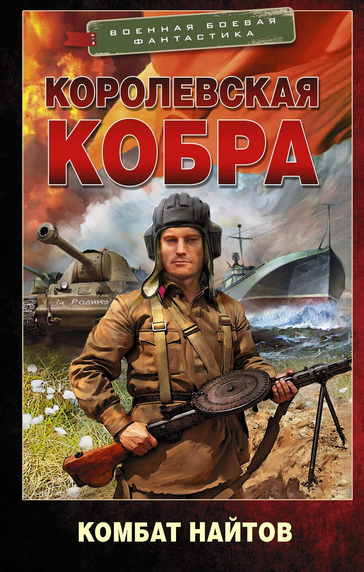 Обложка Королевская кобра