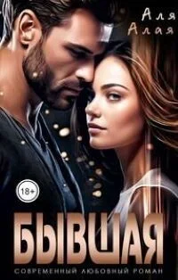 Обложка Бывшая (СИ)