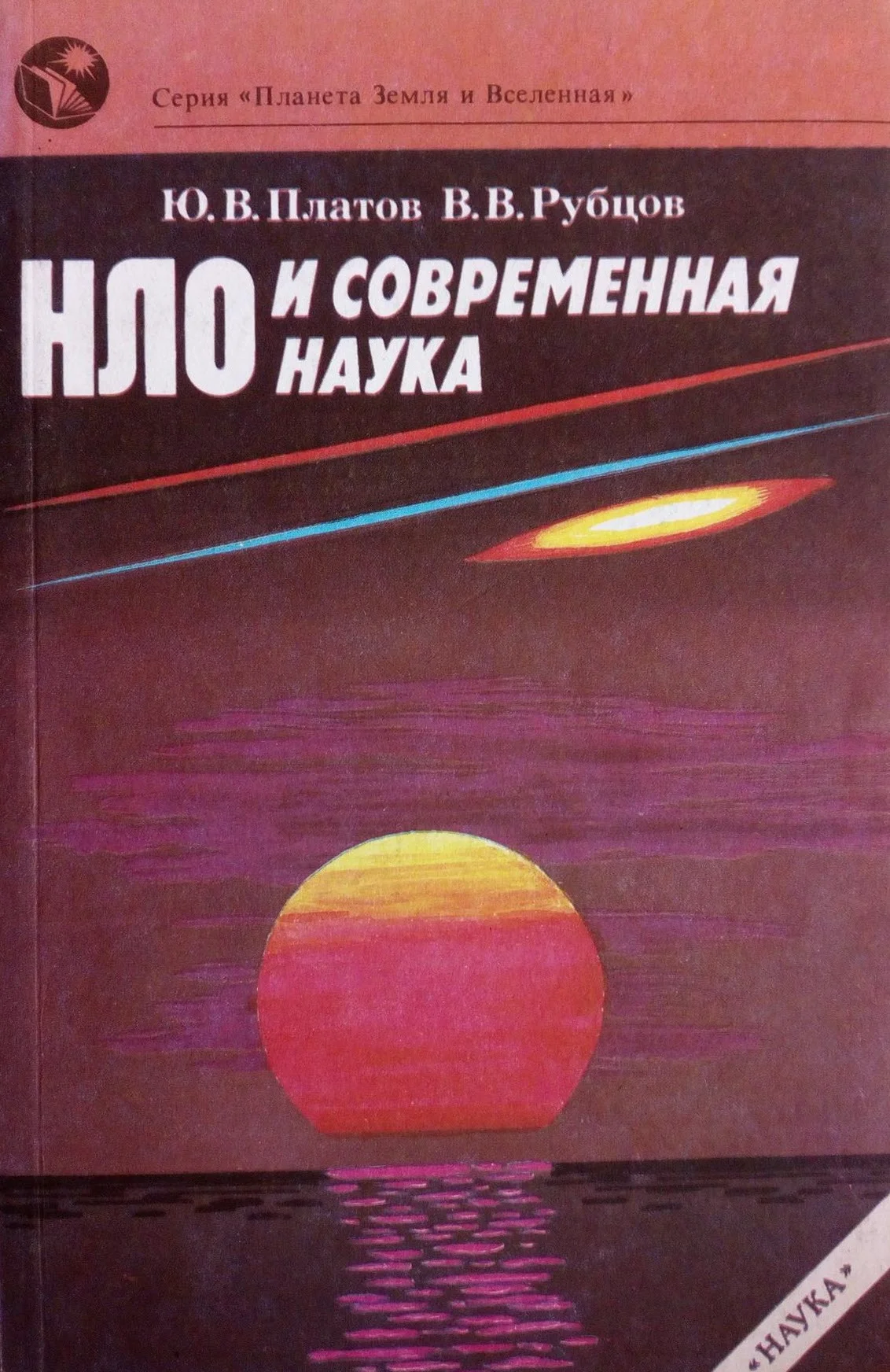 Обложка НЛО и современная наука
