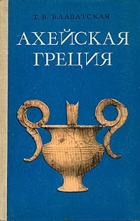 Обложка Ахейская Греция во втором тысячелетии до н.э.