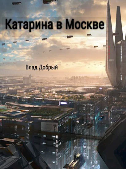 Обложка Катарина в Москве