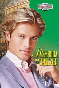 Обложка Мужчина на заказ