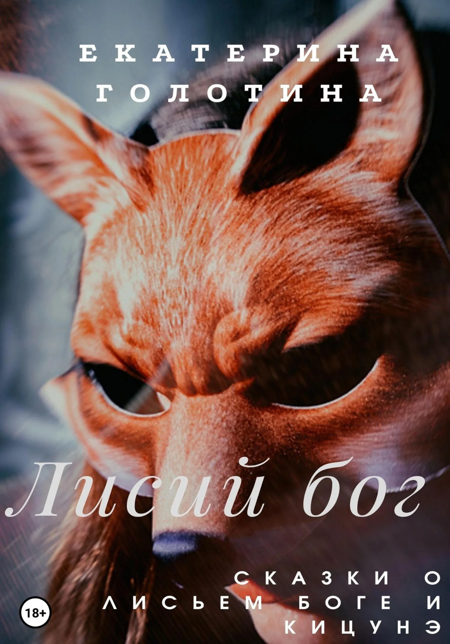 Обложка Лисий бог. Сказки о Лисьем боге и Кицунэ