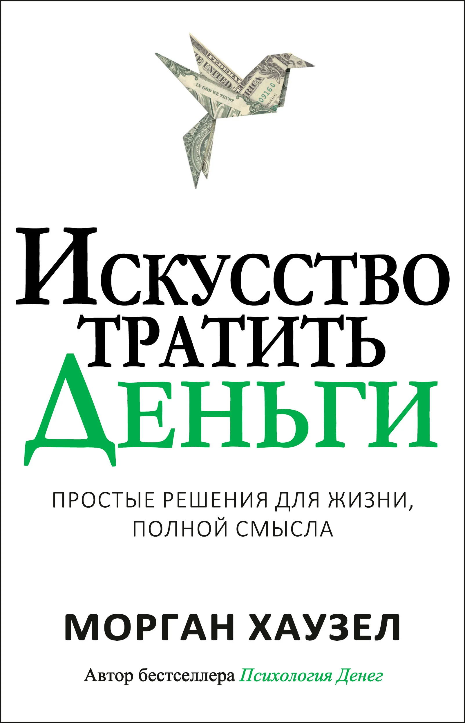 Обложка Искусство тратить деньги. Простые решения для жизни, полной смысла