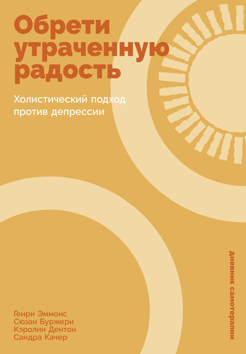 Обложка Обрети утраченную радость: Холистический подход против депрессии