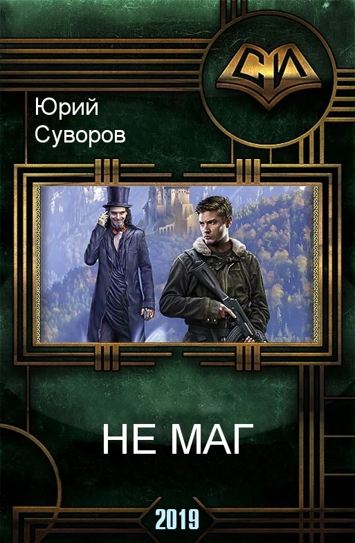 Обложка Не Маг