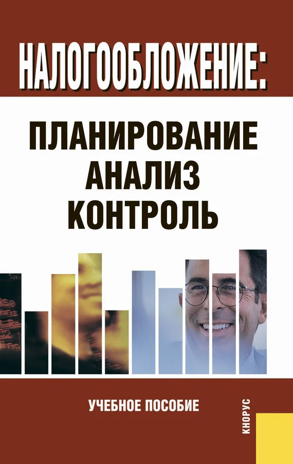 Обложка Налогообложение: планирование, анализ, контроль
