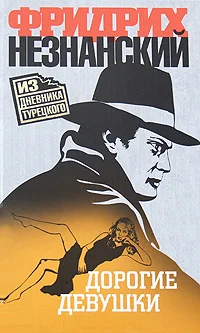 Обложка Дорогие девушки