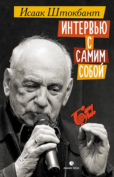 Обложка Интервью с самим собой