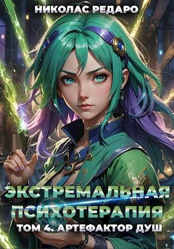 Обложка Артефактор Душ