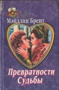 Обложка Превратности судьбы