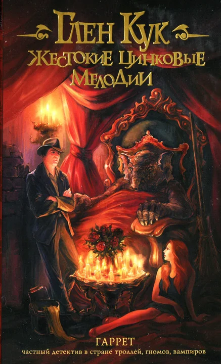Обложка Жестокие цинковые мелодии