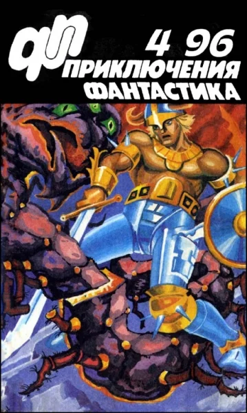 Обложка «Приключения, Фантастика» 1996 № 04